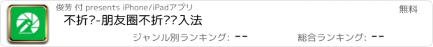 おすすめアプリ 不折叠-朋友圈不折叠输入法