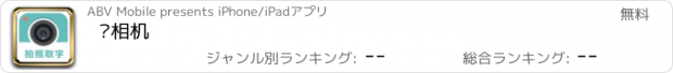 おすすめアプリ 极相机