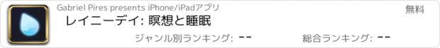 おすすめアプリ レイニーデイ: 瞑想と睡眠