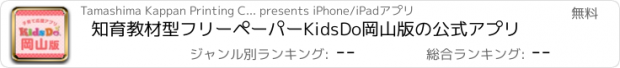 おすすめアプリ 知育教材型フリーペーパーKidsDo岡山版の公式アプリ