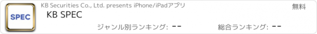 おすすめアプリ KB SPEC