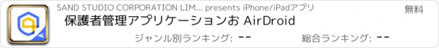 おすすめアプリ 保護者管理アプリケーションお AirDroid