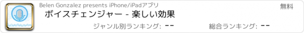 おすすめアプリ ボイスチェンジャー - 楽しい効果