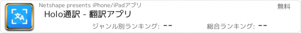 おすすめアプリ Holo通訳 - 翻訳アプリ