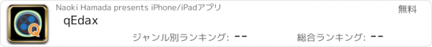おすすめアプリ qEdax