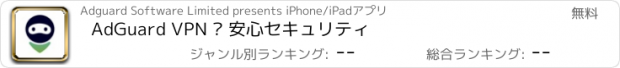 おすすめアプリ AdGuard VPN – 安心セキュリティ