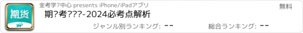 おすすめアプリ 期货考试题库-2024必考点解析