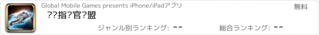 おすすめアプリ 战舰指挥官联盟