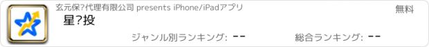 おすすめアプリ 星领投