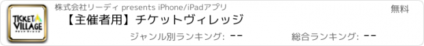 おすすめアプリ 【主催者用】チケットヴィレッジ