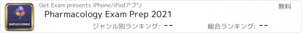 おすすめアプリ Pharmacology Exam Prep 2021