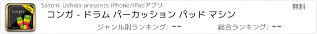 おすすめアプリ コンガ - ドラム パーカッション パッド マシン