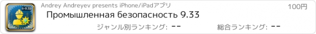 おすすめアプリ Промышленная безопасность 9.33