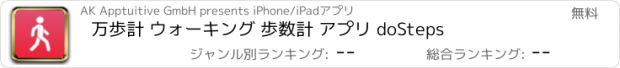 おすすめアプリ 万歩計 ウォーキング 歩数計 アプリ doSteps