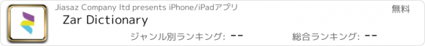 おすすめアプリ Zar Dictionary