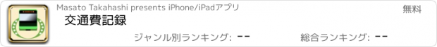 おすすめアプリ 交通費記録