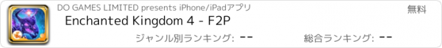 おすすめアプリ Enchanted Kingdom 4 - F2P