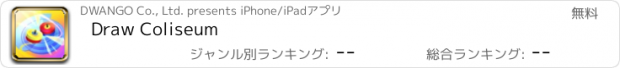 おすすめアプリ Draw Coliseum