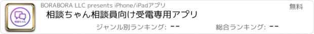 おすすめアプリ 相談ちゃん　相談員向け受電専用アプリ