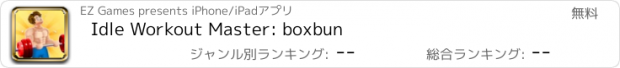 おすすめアプリ Idle Workout Master: boxbun