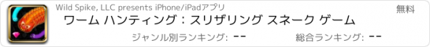 おすすめアプリ ワーム ハンティング：スリザリング スネーク ゲーム