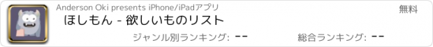 おすすめアプリ ほしもん - 欲しいものリスト