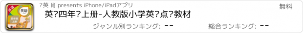 おすすめアプリ 英语四年级上册-人教版小学英语点读教材