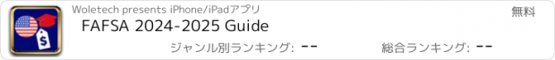 おすすめアプリ FAFSA 2024-2025 Guide