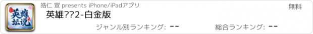 おすすめアプリ 英雄坛说2-白金版