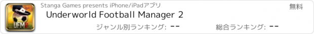 おすすめアプリ Underworld Football Manager 2