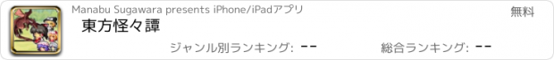 おすすめアプリ 東方怪々譚