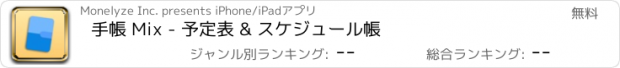 おすすめアプリ 手帳 Mix - 予定表 & スケジュール帳