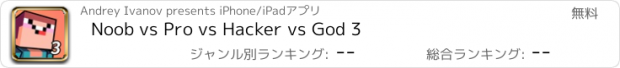 おすすめアプリ Noob vs Pro vs Hacker vs God 3