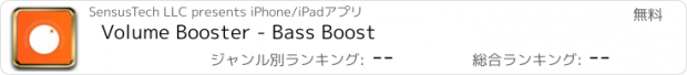 おすすめアプリ Volume Booster - Bass Boost