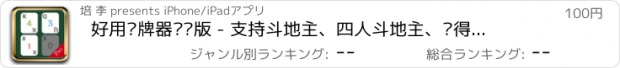 おすすめアプリ 好用记牌器专业版 - 支持斗地主、四人斗地主、跑得快、锄大地