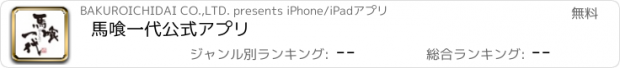 おすすめアプリ 馬喰一代公式アプリ
