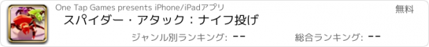 おすすめアプリ スパイダー・アタック：ナイフ投げ