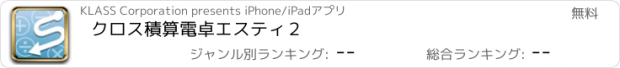 おすすめアプリ クロス積算電卓　エスティ２