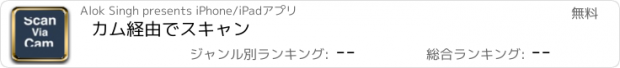 おすすめアプリ カム経由でスキャン