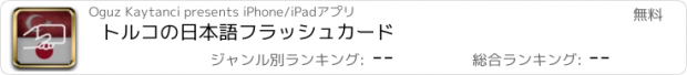 おすすめアプリ トルコの日本語フラッシュカード