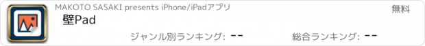 おすすめアプリ 壁Pad