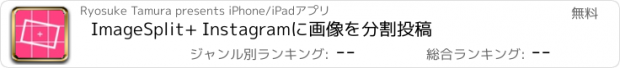 おすすめアプリ ImageSplit+ Instagramに画像を分割投稿