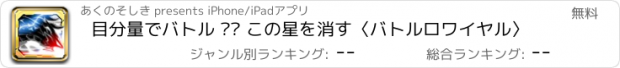 おすすめアプリ 目分量でバトル ◥◤ この星を消す〈バトルロワイヤル〉