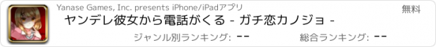 おすすめアプリ ヤンデレ彼女から電話がくる - ガチ恋カノジョ -