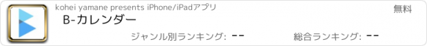 おすすめアプリ B-カレンダー