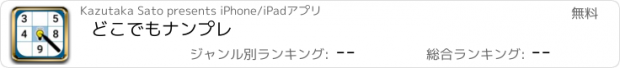 おすすめアプリ どこでもナンプレ