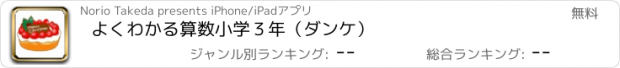 おすすめアプリ よくわかる算数小学３年（ダンケ）