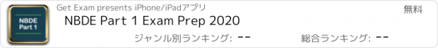 おすすめアプリ NBDE Part 1 Exam Prep 2020