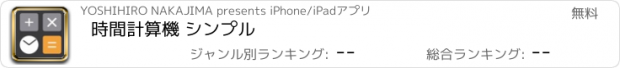 おすすめアプリ 時間計算機 ｼﾝﾌﾟﾙ