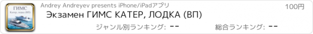 おすすめアプリ Экзамен ГИМС КАТЕР, ЛОДКА (ВП)